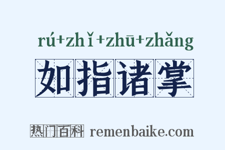 如指诸掌是什么意思的图片